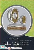 قیمت و خرید کتاب زیست شناسی غشا سلول اثر دکتر سیدمحمدعلی شریعت زاده و دکتر علی اکبر ملکی راد و دکتر علی اصغر پیله وران | ایده بوک