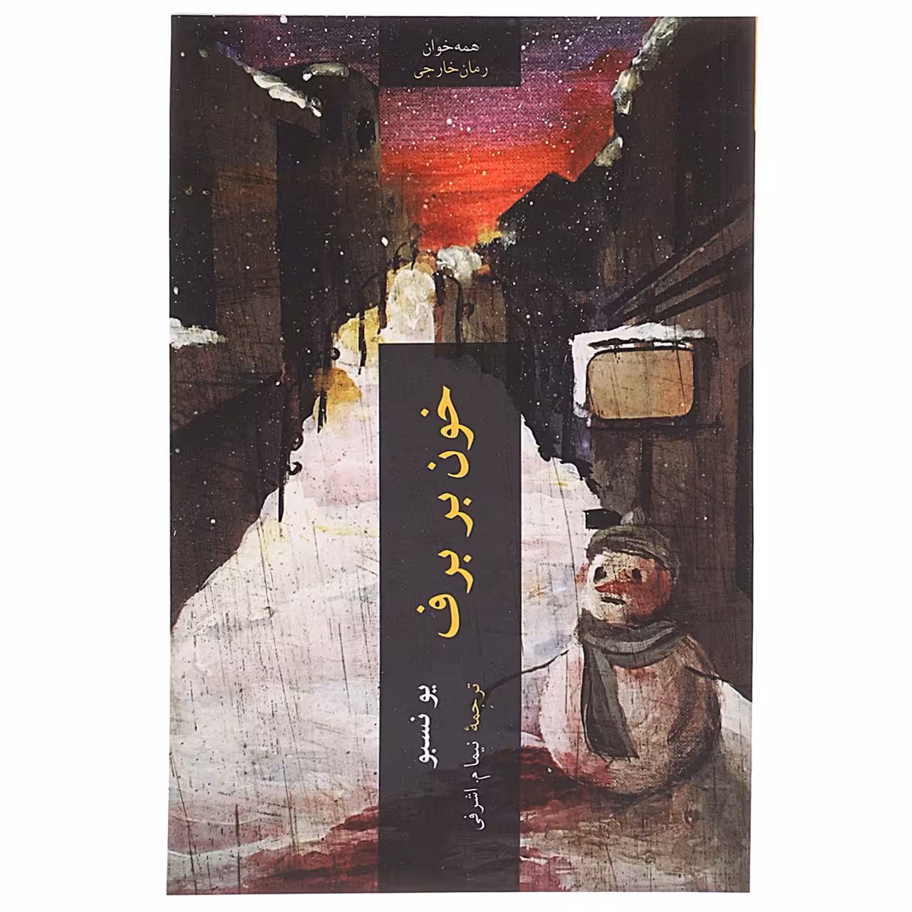 کتاب خون بر برف اثر یو نسبو