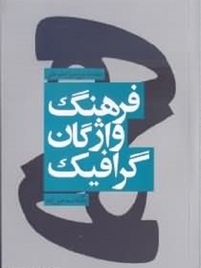فرهنگ واژگان گرافیک