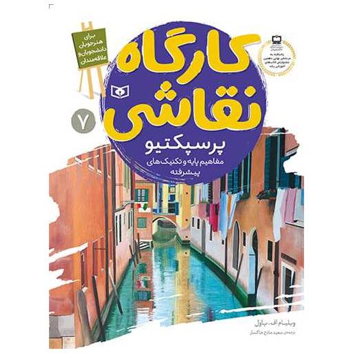 کتاب کارگاه نقاشی (7)(پرسپکتیو)(مفاهیم پایه و تکنیک های پیشرفته) اثر ویلیام اف.پاول