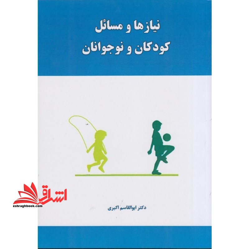 نیازها و مسائل کودکان و نوجوانان - فروشگاه کتاب اشراق
