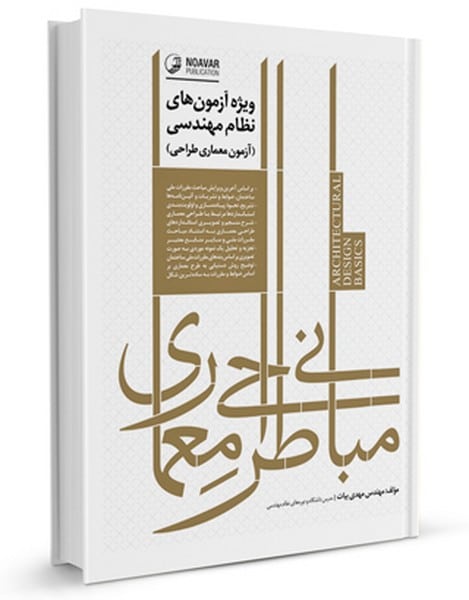 مبانی طراحی معماری ( ویژه آزمون های نظام مهندسی) - کتابفروشی کوچه کتاب