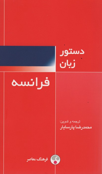 دستور زبان فرانسه - ناشربوک | خرید آنلاین کتاب