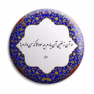 پیکسل پرمانه طرح شعر از مولانا کد pm.5763