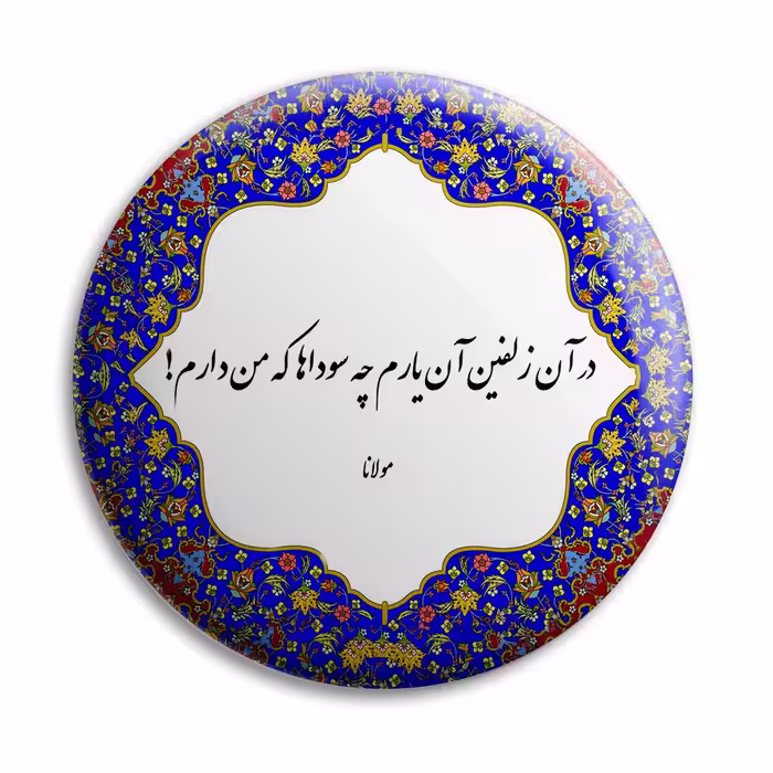 پیکسل پرمانه طرح شعر از مولانا کد pm.5763
