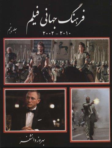 فرهنگ جهانی فیلم 5 (2010-2002)