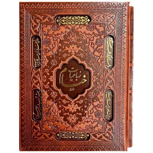 کتاب رباعیات خیام (جیبی/چرم/5 زبانه/گلاسه)(قاب کشویی)(111102) اثر عمر خیام نیشابوری