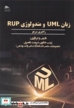 قیمت و خرید کتاب زبان UML و متدولوژی RUP | ایده بوک