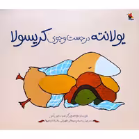 کتاب یولانته در جست و جوی کریسولا اثر سباستین لس نشر میچکا