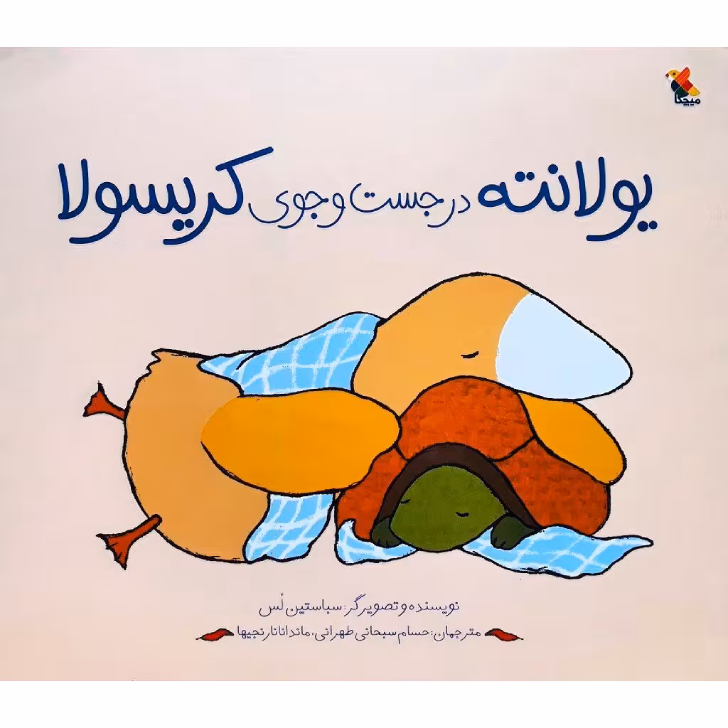 کتاب یولانته در جست و جوی کریسولا اثر سباستین لس نشر میچکا