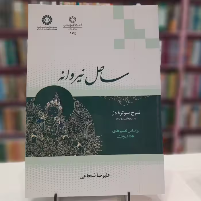 کتاب ساحل نیروانه