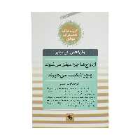 کتاب ازدواج ‌ها ‌چرا ‌موفق می شوند چرا شکست می خورند اثر جان گاتمن