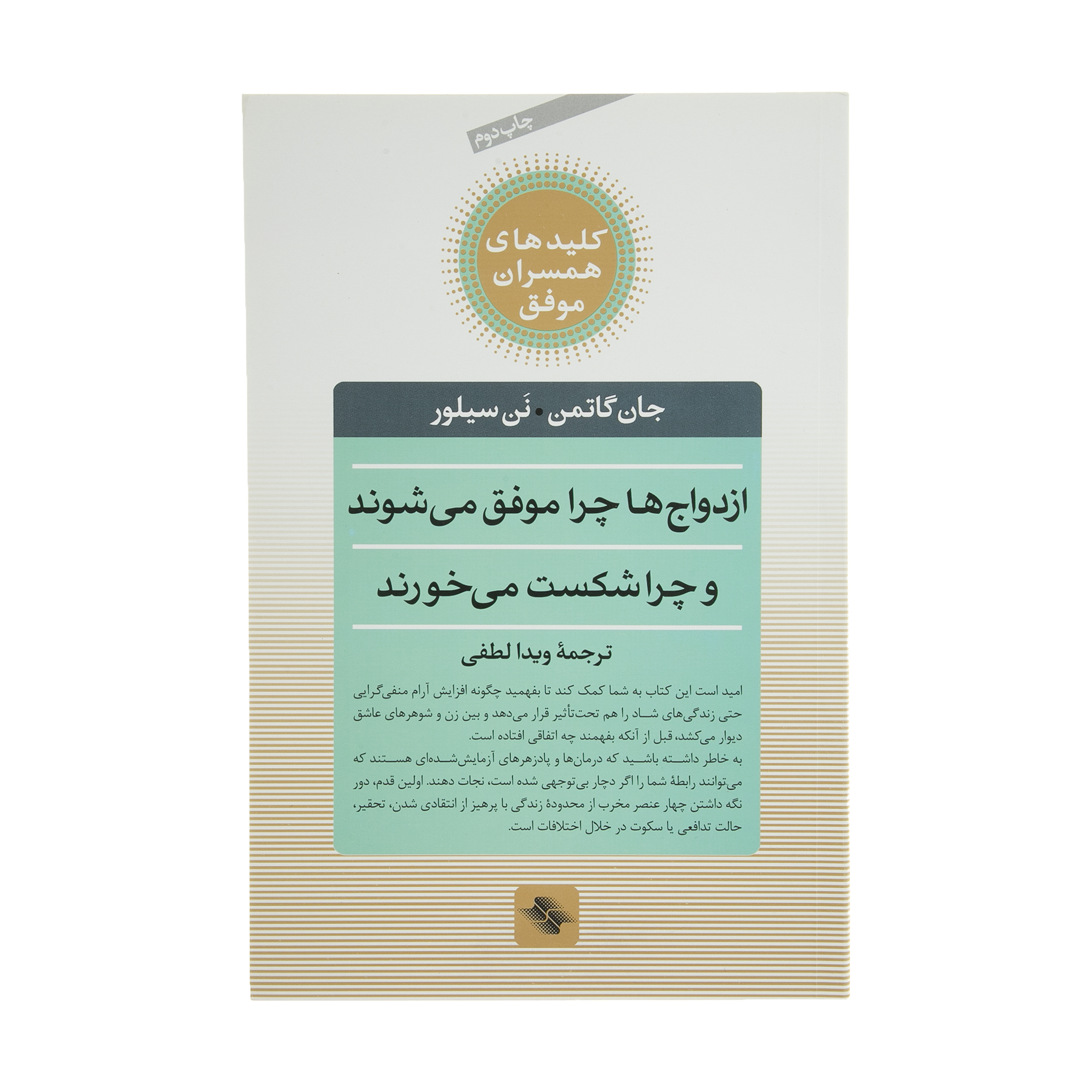 کتاب ازدواج ها چرا موفق می شوند چرا شکست می خورند اثر جان گاتمن
