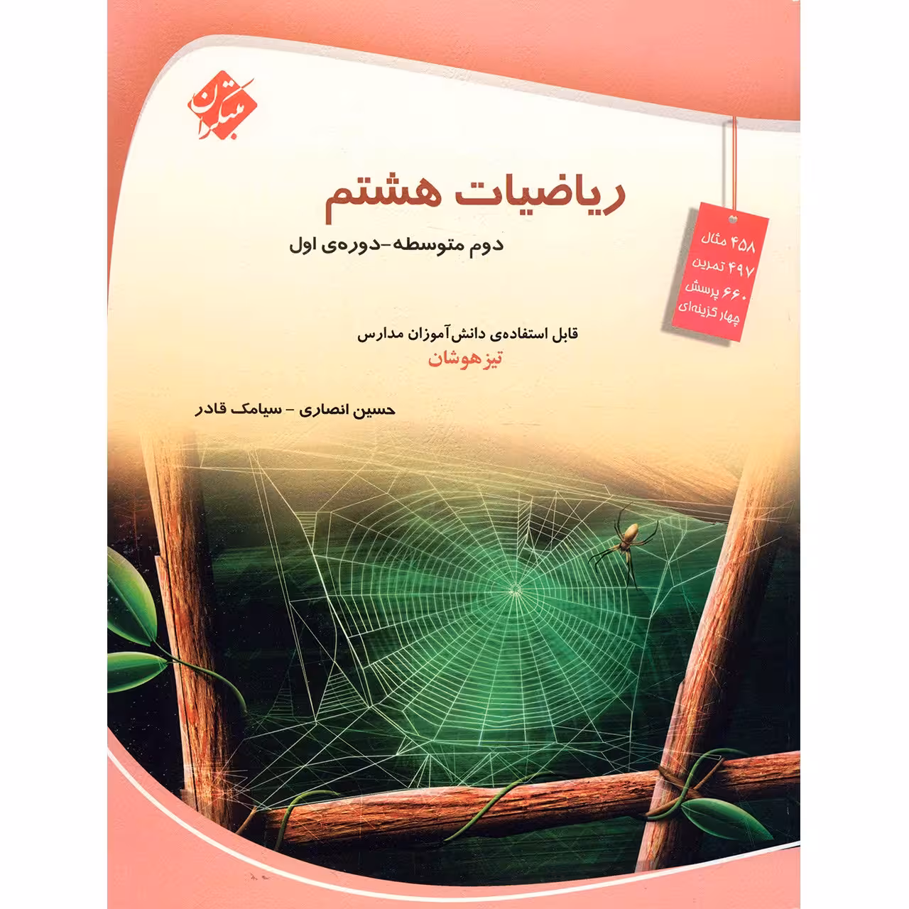 کتاب ریاضیات هشتم مبتکران اثر حسین انصاری