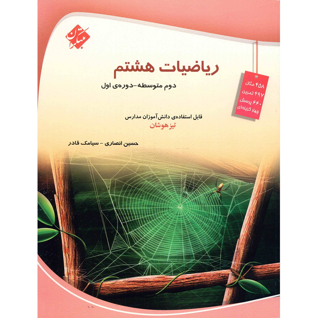 کتاب ریاضیات هشتم مبتکران اثر حسین انصاری
