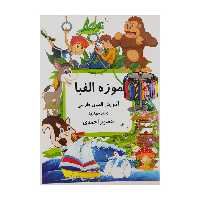 کتاب موزه الفبا 4 اثر منصور احمدی انتشارات کانون پرورش فکری کودکان و نوجوانان