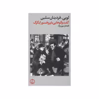 کتاب گفت و گوهایی با پروفسور ایگرگ اثر لویی-فردینان سلین انتشارات فرهنگ جاوید