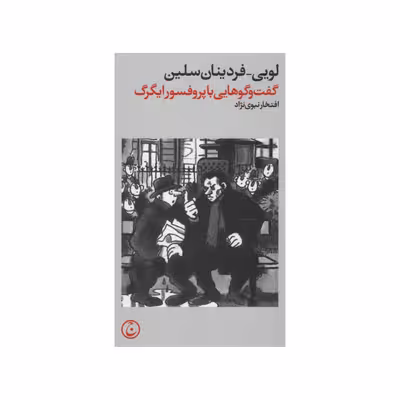 کتاب گفت و گوهایی با پروفسور ایگرگ اثر لویی-فردینان سلین انتشارات فرهنگ جاوید