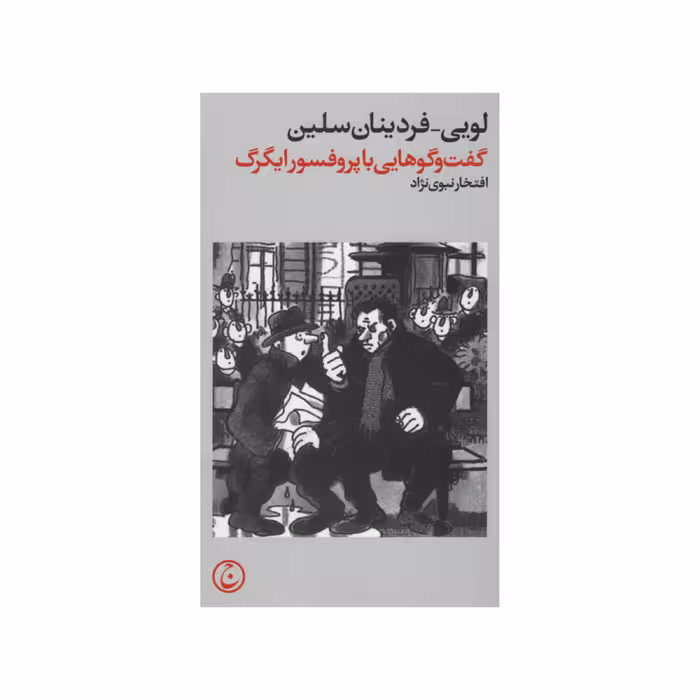 کتاب گفت و گوهایی با پروفسور ایگرگ اثر لویی-فردینان سلین انتشارات فرهنگ جاوید