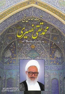 محمدتقی نصیری