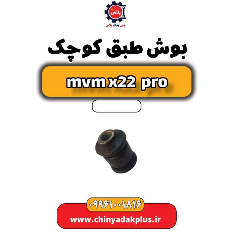 بوش طبق کوچک ام وی ام x22 پرو