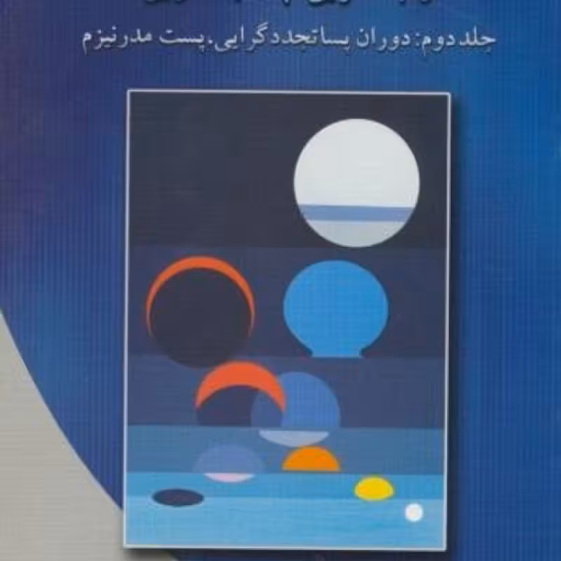 کتاب تئوری های سازمان و مدیریت 2