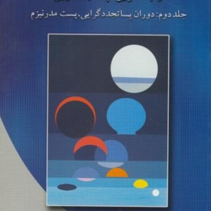 کتاب تئوری های سازمان و مدیریت 2