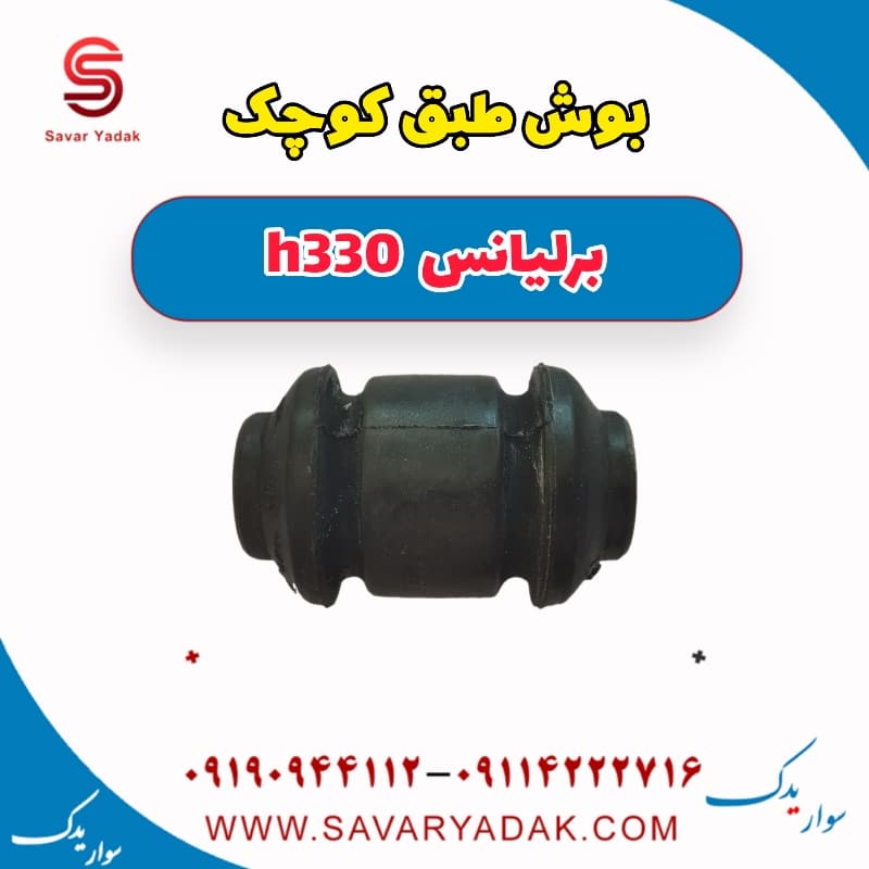 بوش طبق کوچک برلیانس H330