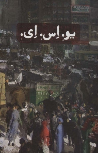 یو اس ای (دوره سه جلدی قابدار) - کتابفروشی کوچه کتاب