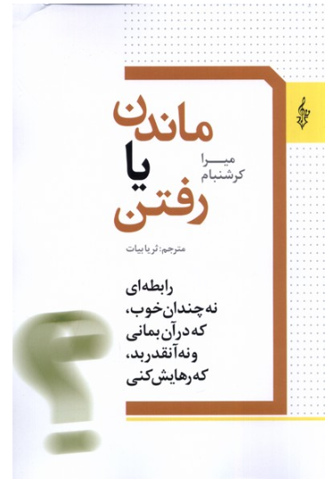 ماندن یا رفتن(ترانه)