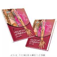 کتاب راهنمای جامع آسیب های ورزشی اندام فوقانی 1 انتشارات حتمی