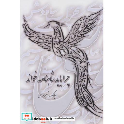 کتاب چرا باید شاهنامه خواند