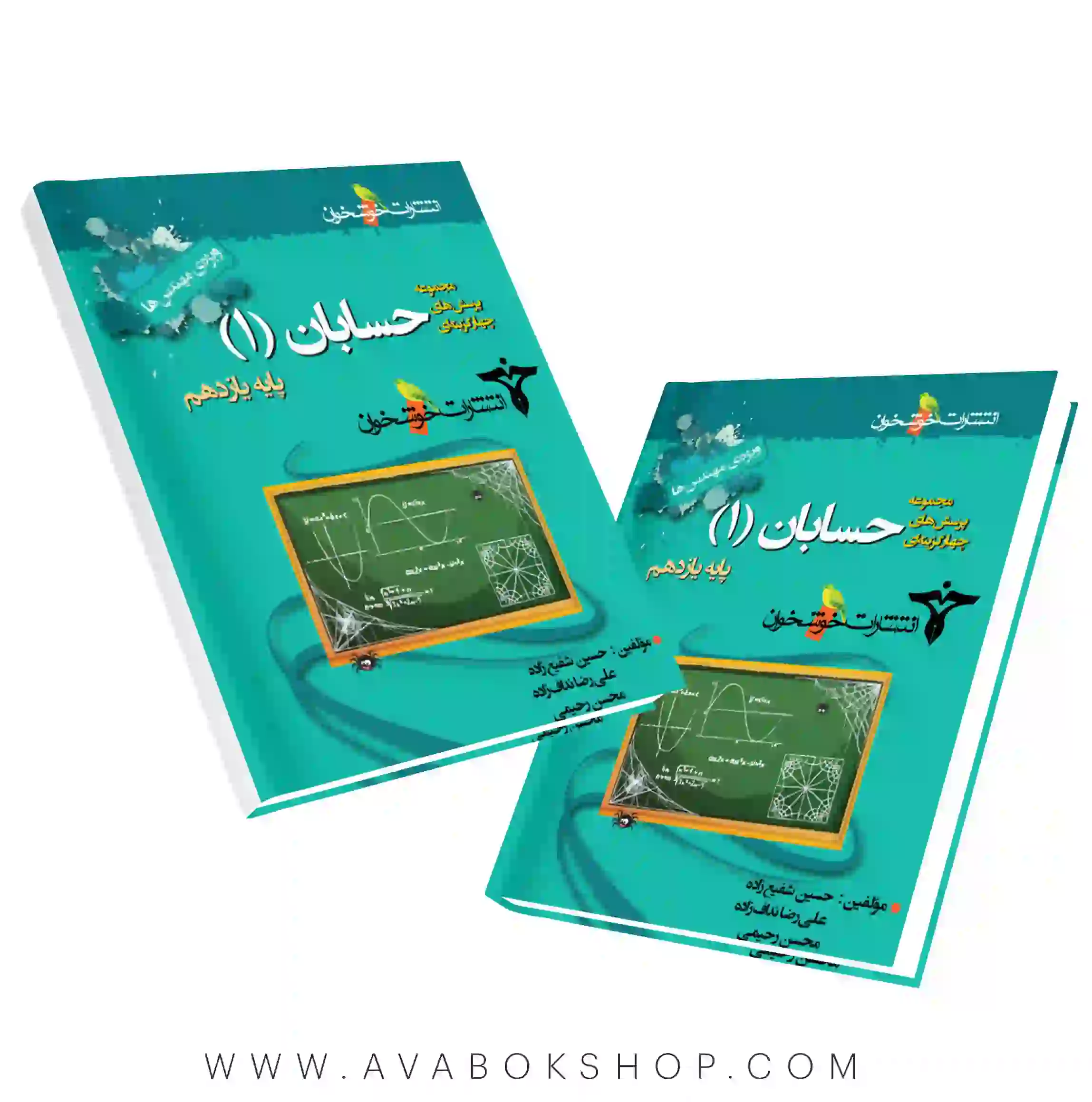 کتاب پرسش های چهار گزینه ای حسابان یازدهم ویژه مهندس ها خوشخوان