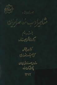 اسنادی از مشاهیر ادب معاصر ایران - دفتر 2