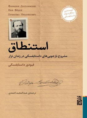 استنطاق - اثر فئودور داستایفسکی - انتشارات برج | چی بخونم