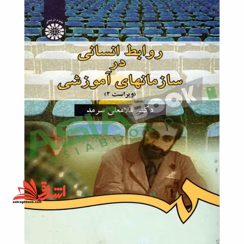 روابط انسانی در سازمان های آموزشی ویراست 2 کد 338 - فروشگاه کتاب اشراق