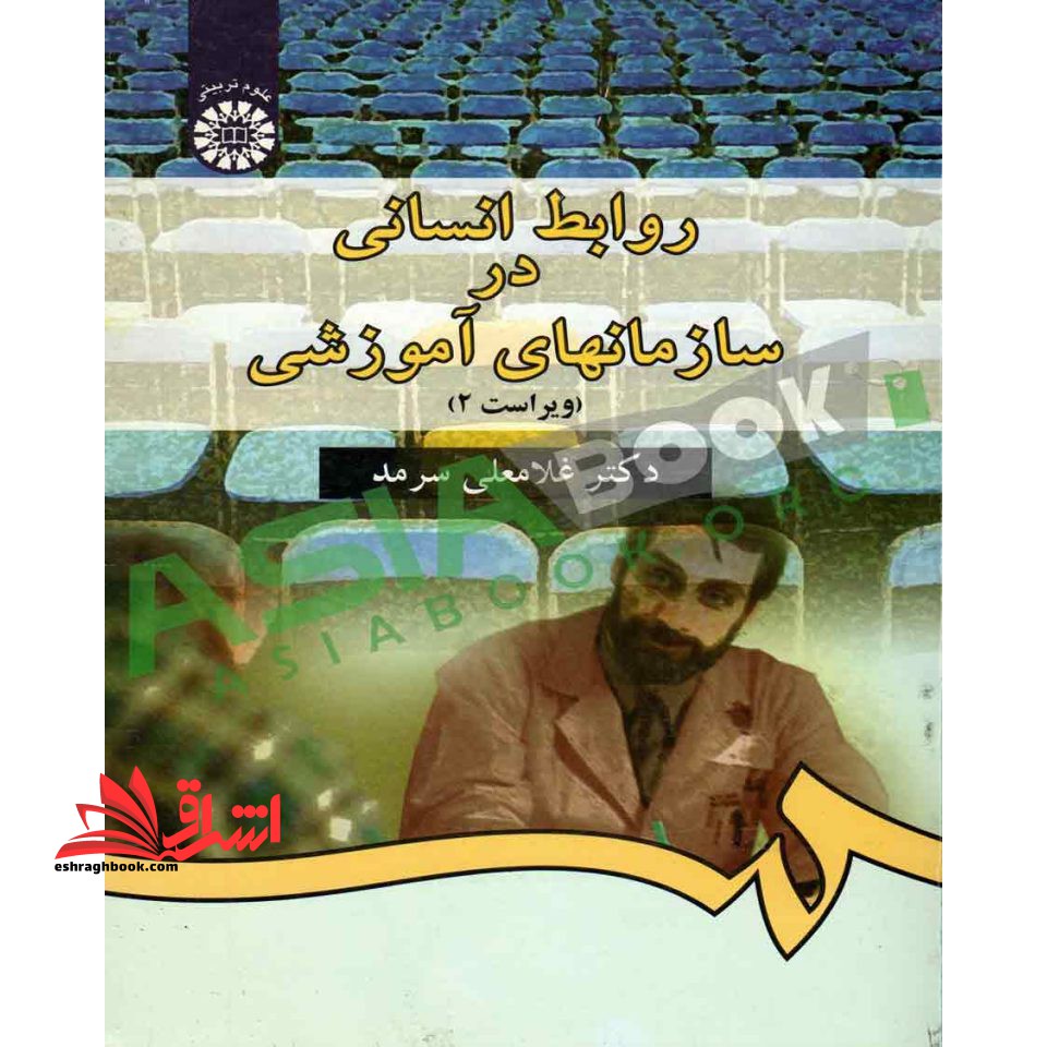 روابط انسانی در سازمان های آموزشی ویراست 2 کد 338 - فروشگاه کتاب اشراق