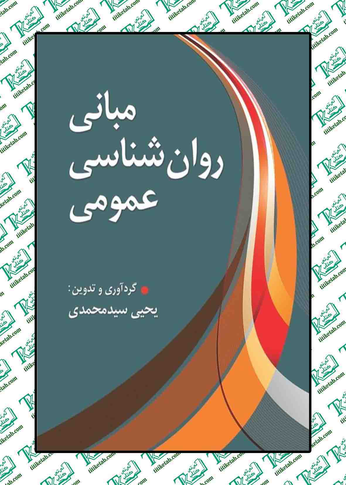 مبانی روانشناسی عمومی