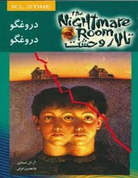 تالار وحشت 4/دروغگو دروغگو | مرکز فرهنگی آبی