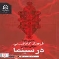 کتاب تحلیل نفوذ فرهنگ کابالیستی عرفان یهود در سینما "فرج نژاد "امام حسین | ایده بوک