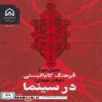 کتاب تحلیل نفوذ فرهنگ کابالیستی عرفان یهود در سینما &quot;فرج نژاد &quot;امام حسین | ایده بوک