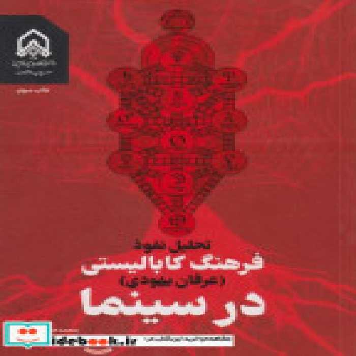 کتاب تحلیل نفوذ فرهنگ کابالیستی عرفان یهود در سینما &quot;فرج نژاد &quot;امام حسین | ایده بوک