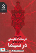 کتاب تحلیل نفوذ فرهنگ کابالیستی عرفان یهود در سینما &quot;فرج نژاد &quot;امام حسین | ایده بوک