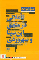 قیمت و خرید کتاب تاملاتی در منطق ابن سینا و سهروردی | ایده بوک