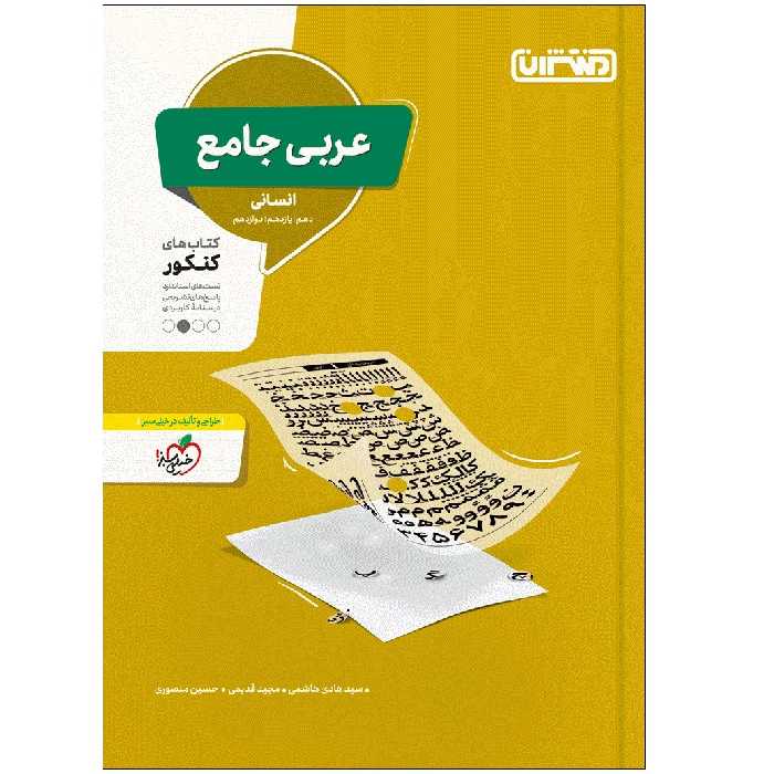 کتاب تست عربی جامع انسانی اثر جمعی از نویسندگان انتشارات منتشران
