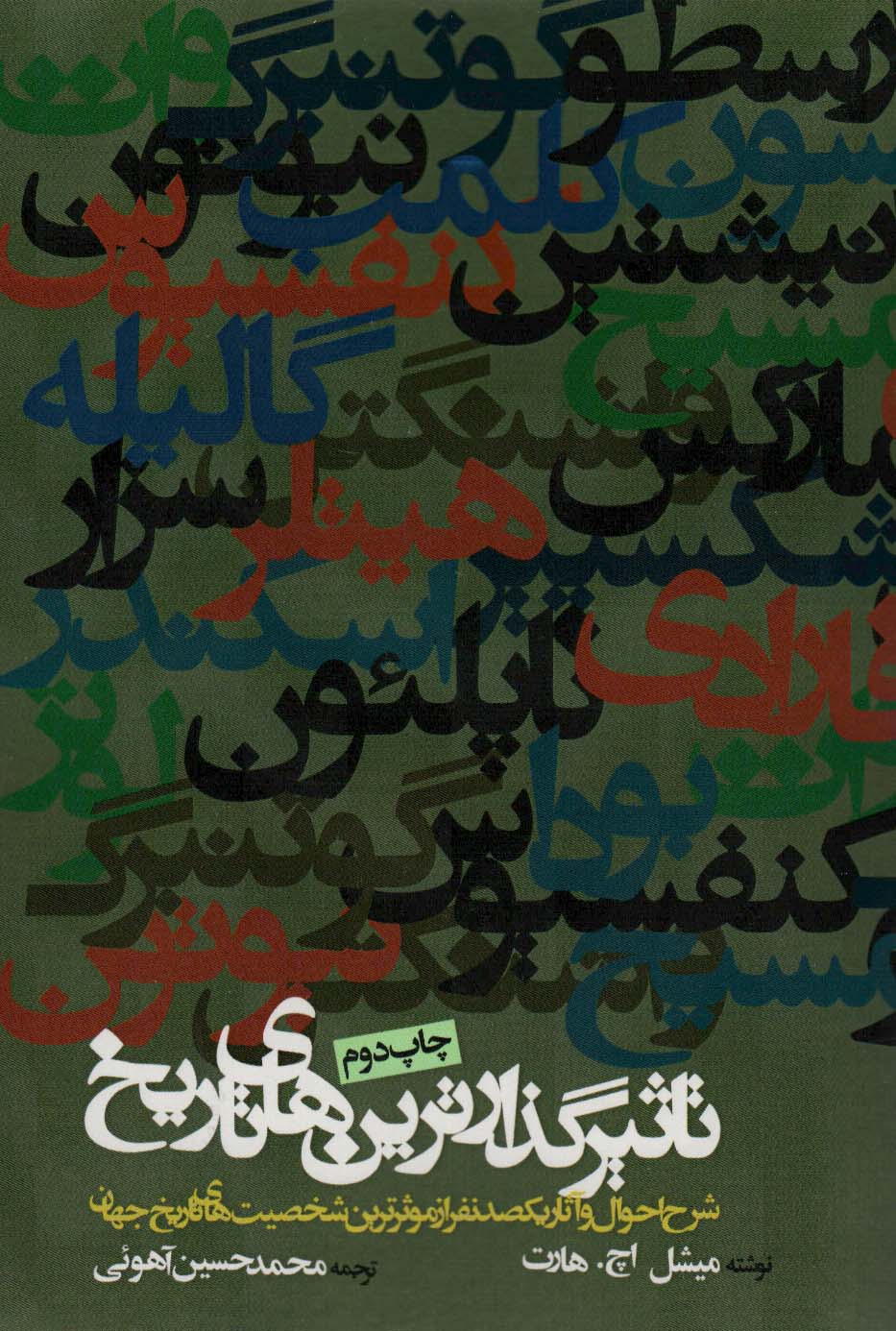 تاثیرگذارترین های تاریخ (شرح احوال و آثار یکصد نفر از موثرترین شخصیت های تاریخ جهان) - ناشربوک | خرید آنلاین کتاب
