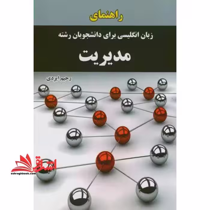 راهنمای زبان انگلیسی برای دانشجویان رشته مدیریت - فروشگاه کتاب اشراق