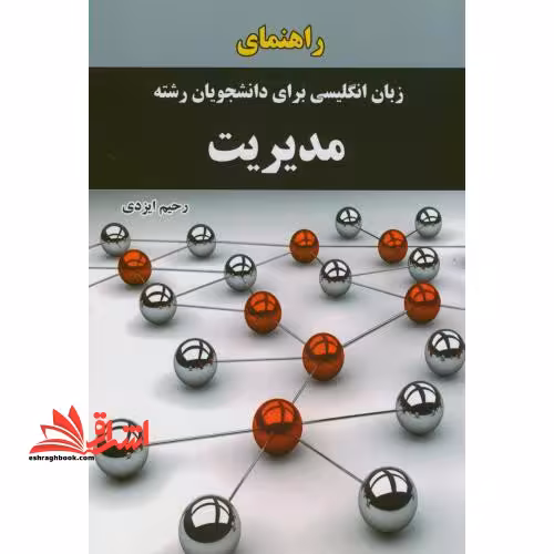 راهنمای زبان انگلیسی برای دانشجویان رشته مدیریت - فروشگاه کتاب اشراق