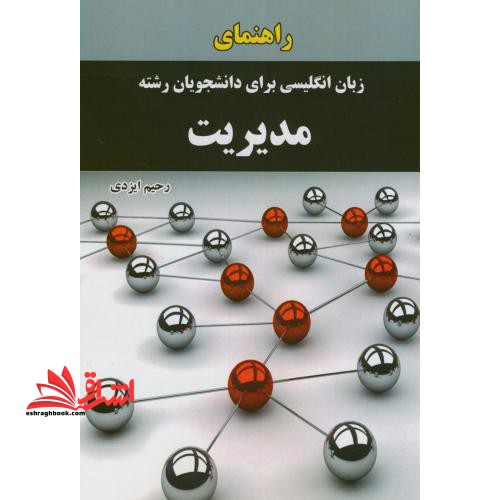 راهنمای زبان انگلیسی برای دانشجویان رشته مدیریت - فروشگاه کتاب اشراق