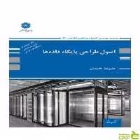 اصول طراحی پایگاه داده ها علیرضا خلیلیان پوران پژوهش - سیب ترش - SibTorsh تخفیف ویژه